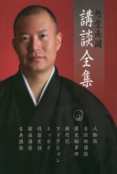 旭堂南湖講談全集