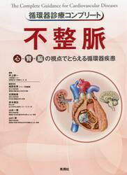 不整脈　心・腎・脳の視点でとらえる循環器疾患