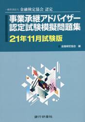 事業承継アドバイザー認定試験模擬問題集　一般社団法人金融検定協会認定　２１年１１月試験版
