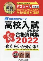 高校入試のための合格資料集ＰＡＳＳＴＯＯＬ　２０２２年度関西版