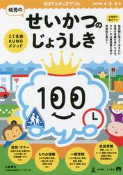 １００てんキッズドリル幼児のせいかつのじょうしき　４・５・６歳