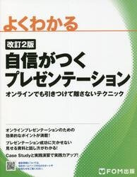 よくわかる自信がつくプレゼンテーション　オンラインでも引きつけて離さないテクニック
