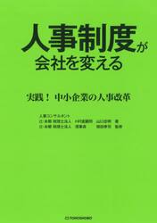 人事制度が会社を変える　実践！中小企業の人事改革