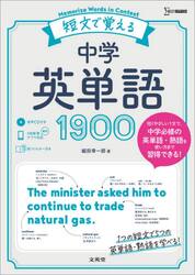 短文で覚える中学英単語１９００