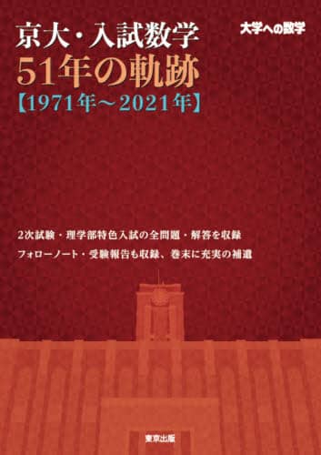 入試の軌跡　他　(合計18冊) Amazon.co.jp: 大学への数学 東大 入試の軌跡: 本