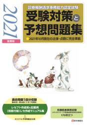 診療報酬請求事務能力認定試験受験対策と予想問題集　２０２１後期版
