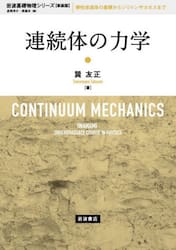 連続体の力学　新装版