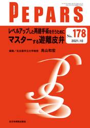 ＰＥＰＡＲＳ　Ｎｏ．１７８（２０２１．１０）