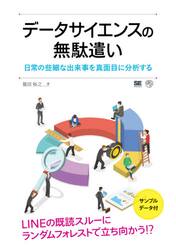 データサイエンスの無駄遣い　日常の些細な出来事を真面目に分析する
