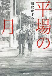 平場の月