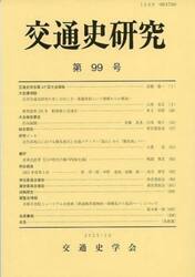 交通史研究　第９９号