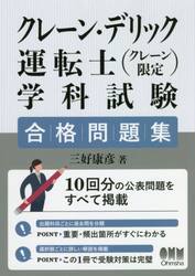 クレーン・デリック運転士〈クレーン限定〉学科試験合格問題集