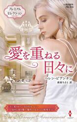 愛を重ねる日々に　プレミアムセレクション