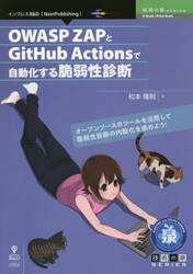 ＯＷＡＳＰ　ＺＡＰとＧｉｔＨｕｂ　Ａｃｔｉｏｎｓで自動化する脆弱性診断　オープンソースのツールを活用して脆弱性診断の内製化を進めよう！