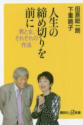人生の締め切りを前に　男と女、それぞれの作法