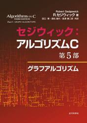 セジウィック：アルゴリズムＣ　第５部