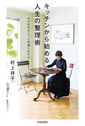 キッチンから始める人生の整理術　今の自分をもっと快適に生きる