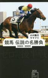 競馬伝説の名勝負　２００５−２００９
