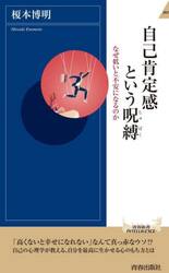 自己肯定感という呪縛　なぜ低いと不安になるのか