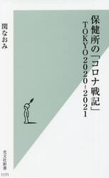 保健所の「コロナ戦記」ＴＯＫＹＯ２０２０−２０２１