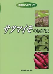 サツマイモの病害虫