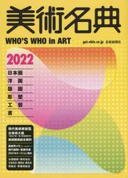 美術名典　２０２２