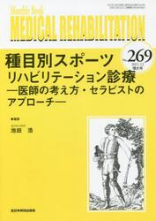 ＭＥＤＩＣＡＬ　ＲＥＨＡＢＩＬＩＴＡＴＩＯＮ　Ｍｏｎｔｈｌｙ　Ｂｏｏｋ　Ｎｏ．２６９（２０２１．１２増大号）