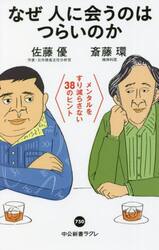 なぜ人に会うのはつらいのか　メンタルをすり減らさない３８のヒント