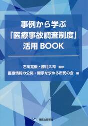 事例から学ぶ「医療事故調査制度」活用ＢＯＯＫ