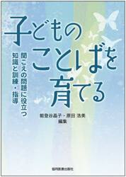 子どものことばを育てる　聞こえの問題に役立つ知識と訓練・指導