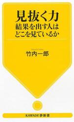 見抜く力　結果を出す人はどこを見ているか