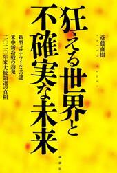 狂える世界と不確実な未来　新型コロナウイルスの謎・米中新冷戦の勃発・２０２０年米大統領選の真相