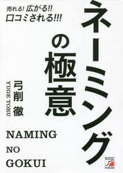 売れる！広がる！！口コミされる！！！ネーミングの極意