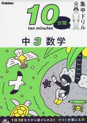 １０分間集中ドリル中３数学