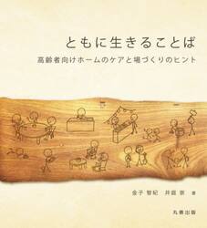 ともに生きることば　高齢者向けホームのケアと場づくりのヒント