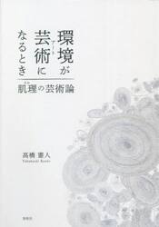 環境が芸術（アート）になるとき　肌理の芸術論