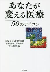 あなたが変える医療　５０のアイコン