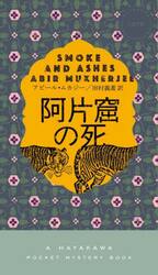 阿片窟の死