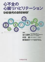 心不全の心臓リハビリテーション　Ｕ４０世代のａｎｓｗｅｒ
