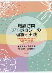 施設訪問アドボカシーの理論と実践　児童養護施設・障害児施設・障害者施設におけるアクションリサーチ