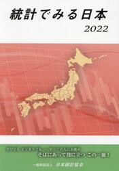 統計でみる日本　２０２２