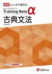 高校トレーニングノートα古典文法　基礎をしっかり固める