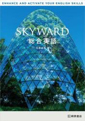 ＳＫＹＷＡＲＤ総合英語