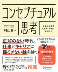コンセプチュアル思考　物事の本質を見極め、解釈し、獲得する
