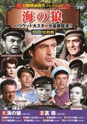 ＤＶＤ　海の狼