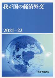 我が国の経済外交　２０２１−２２