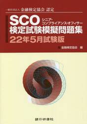 ＳＣＯ検定試験模擬問題集　一般社団法人金融検定協会認定　２２年５月試験版