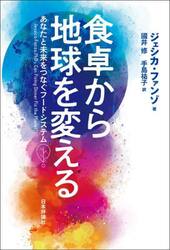 食卓から地球を変える　あなたと未来をつなぐフードシステム