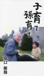 子育て、孫育て
