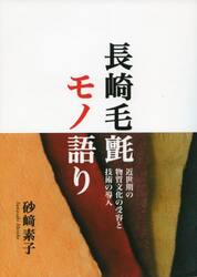 長崎毛氈モノ語り　近世期の物質文化の受容と技術の導入